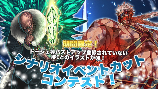 あのNPCとのイラストも注文出来る、シナリオイベントカットコンテスト！
