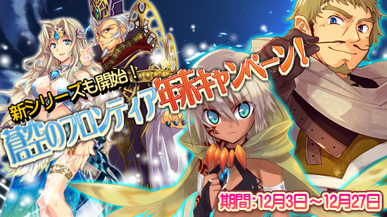 蒼空のフロンティア年末キャンペーン！