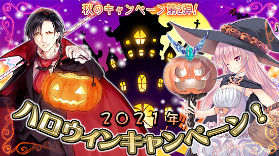 2021年ハロウィンキャンペーン!