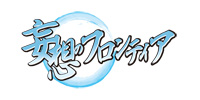 「妄想のフロンティア」ロゴ