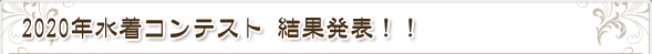 2020年水着コンテスト　結果発表