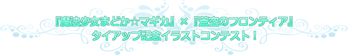 『魔法少女まどか☆マギカ』×『蒼空のフロンティア』