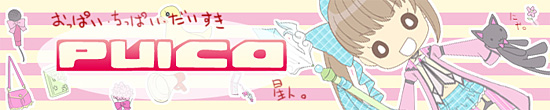 ☆★☆ puico祭 ☆★☆
