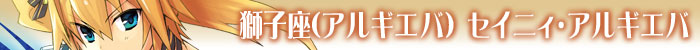 獅子座(アルギエバ):セイニィ・アルギエバ