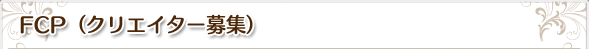 FCP（クリエイター募集）
