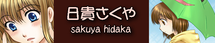 日貴さくや