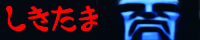 しきたま しきたま