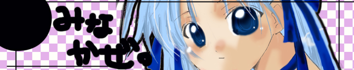 みなかぜ