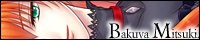 三槻ばくや 三槻ばくや