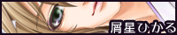 屑星ひかる 屑星ひかる