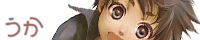 うか うか