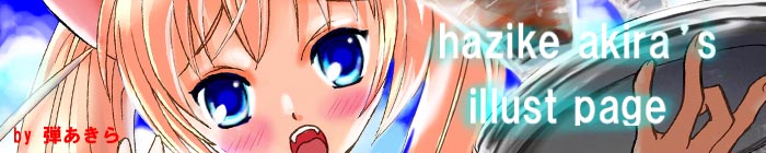 弾あきら