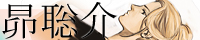昴聡介 昴聡介