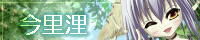 今里浬 今里浬