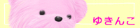 ゆきんこ ゆきんこ