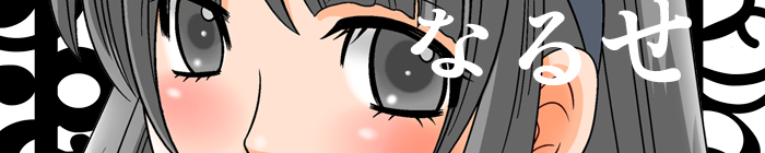 なるせ