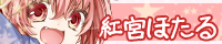 紅宮 ほたる 紅宮 ほたる