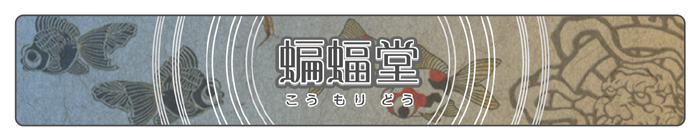 コウモリドウ