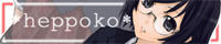 へっぽこ へっぽこ