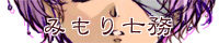 みもり七務 みもり七務