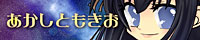 あかしともきお あかしともきお