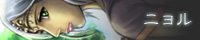 ニョル ニョル