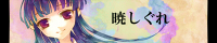 暁しぐれ 暁しぐれ
