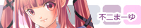 不二まーゆ 不二まーゆ