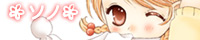 ソノ ソノ