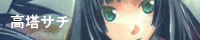 高塔サチ 高塔サチ