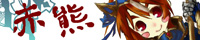 赤熊