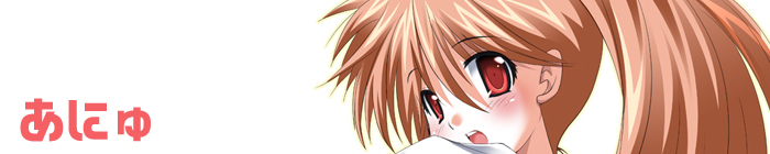 あにゅ