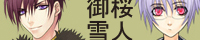 御桜雪人 御桜雪人