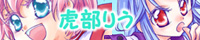 虎部りう 虎部りう
