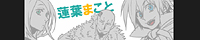 蓮葉まこと