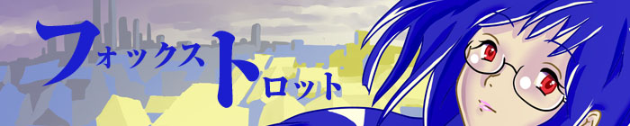 フォックストロット