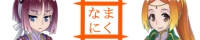 なまにく なまにく