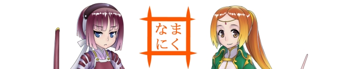 なまにく