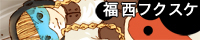 福西フクスケ 福西フクスケ