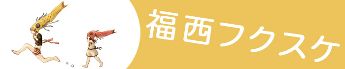 福西フクスケ