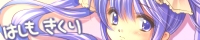 はしもきくり はしもきくり