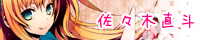 佐々木直斗 佐々木直斗