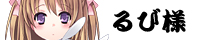 るび様 るび様