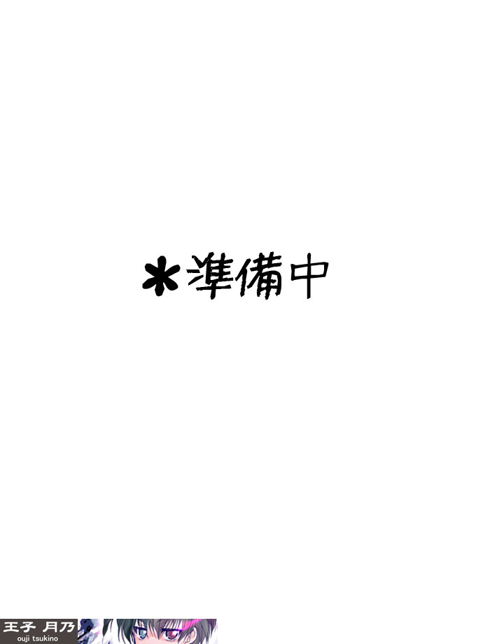 王子月乃 王子月乃