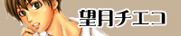 望月チエコ 望月チエコ