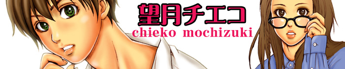 望月チエコ