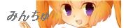 みんちゅ みんちゅ
