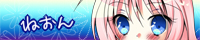 ねおん ねおん