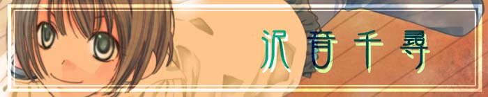 沢音千尋