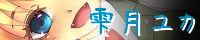 雫月ユカ 雫月ユカ